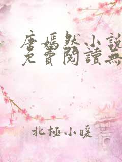唐嫣然小说全文免费阅读无弹窗