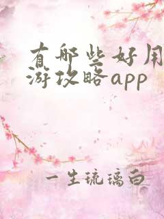 有哪些好用的旅游攻略app