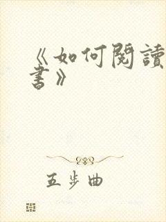 《如何阅读一本书》 《如何阅读一本书》