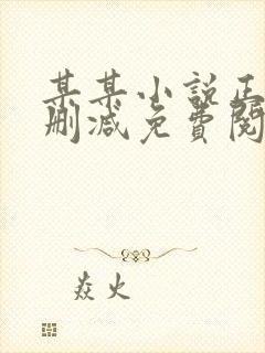 某某小说正版无删减免费阅读全文