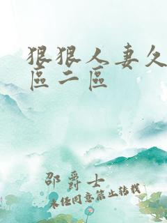 狠狠人妻久久一区二区