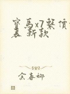 宝马x7系价格表 新款 宝马x7系价格表 新款