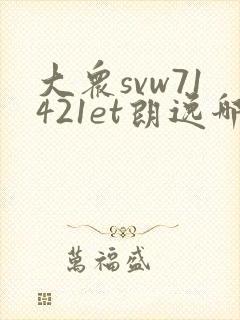 大众svw71421et朗逸哪款车