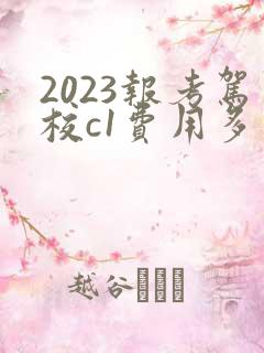 2023报考驾校c1费用多少钱