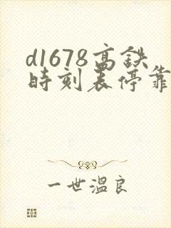 d1678高铁时刻表停靠站