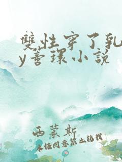双性穿了乳环和y蒂环小说