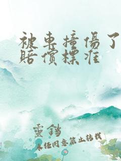 被车撞伤了怎么赔偿标准