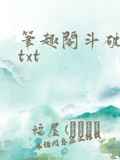 笔趣阁斗破苍穹txt