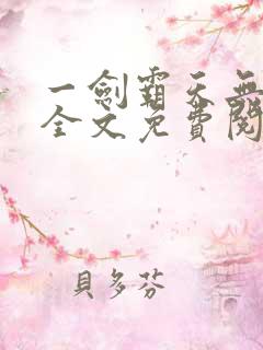 一剑霸天无弹窗全文免费阅读