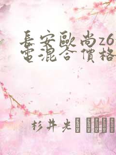 长安欧尚z6油电混合价格