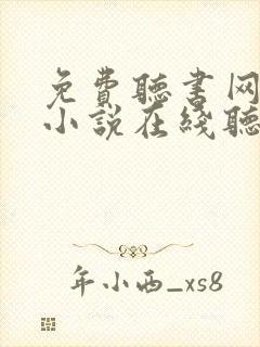 免费听书网有声小说在线听 免费听书网有声小说在线听