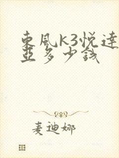 东风k3悦达起亚多少钱