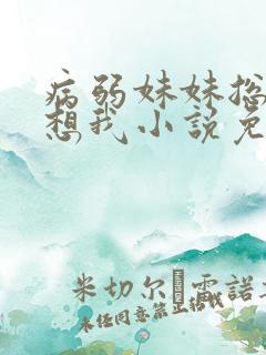 病弱妹妹总是肖想我小说免费