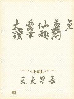 大爱仙尊免费阅读笔趣阁