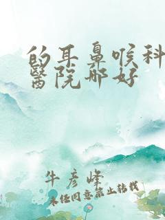 的耳鼻喉科专科医院哪好