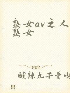 熟女av之人妻熟女