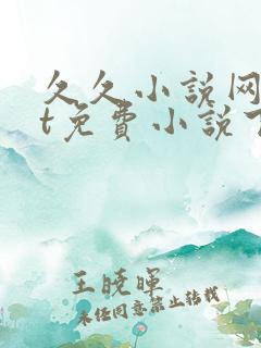 久久小说网txt免费小说下载