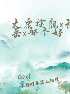 大众途观x和探岳x哪个好