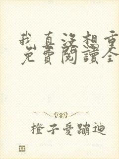 我真没想重生啊免费阅读全本小说