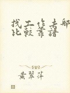 找工作去哪里找比较靠谱