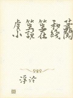 虞笙笙和萧时煜小说在线阅读