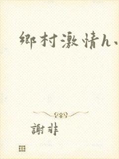 乡村激情h小说
