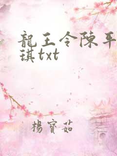 龙王令陈平苏雨琪txt