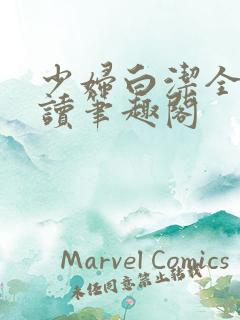 少妇白洁全文阅读笔趣阁 少妇白洁全文阅读笔趣阁