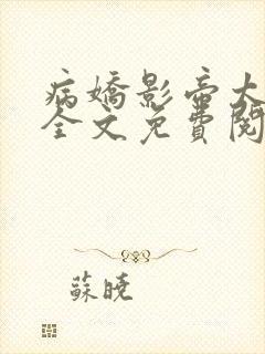 病娇影帝太撩人全文免费阅读笔趣阁