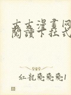 古古漫画网免费阅读下拉式