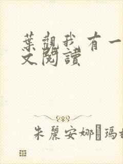 叶观我有一剑全文阅读