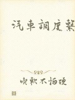 汽车调度系统