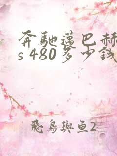 奔驰迈巴赫gls 480多少钱啊