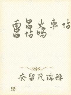 南昌火车站是南昌站吗