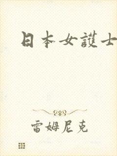 日本女护士av