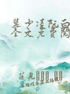 慕少凌阮白小说全文免费阅读无弹窗