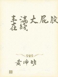 丰满大屁股人妻在线