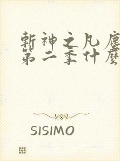 斩神之凡尘神域第二季什么时候出