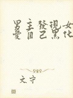 男主发现女主不爱自己黑化古言
