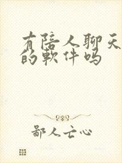 有陪人聊天挣钱的软件吗