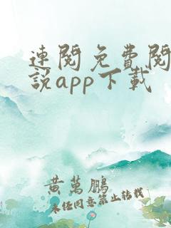 连阅免费阅读小说app下载