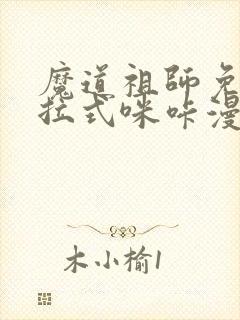 魔道祖师免费下拉式咪咔漫画