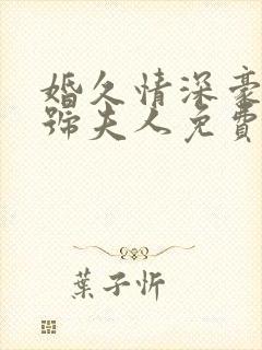 婚久情深豪门一号夫人免费阅读