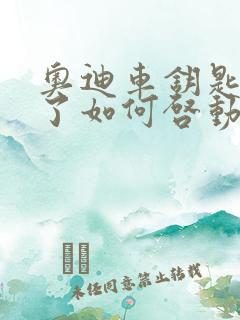奥迪车钥匙没电了如何启动车辆