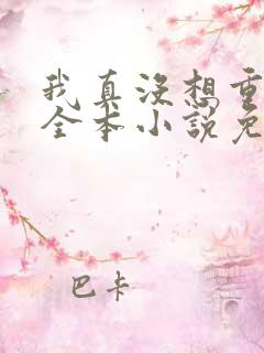 我真没想重生啊全本小说免费阅读