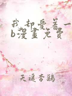 我却爱着一个sb漫画免费