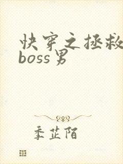 快穿之拯救黑化boss男 快穿之拯救黑化boss男
