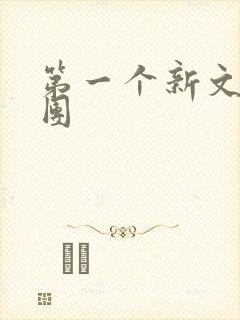 第一个新文学社团
