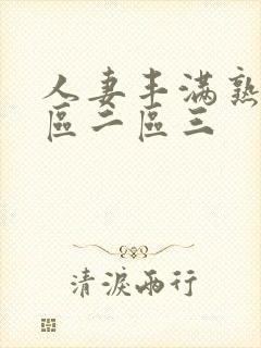 人妻丰满熟妇一区二区三