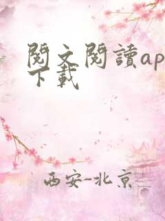 阅文阅读app下载